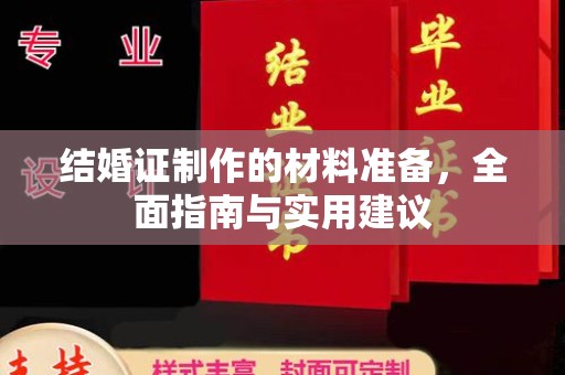 溆浦结婚证制作的材料准备，全面指南与实用建议