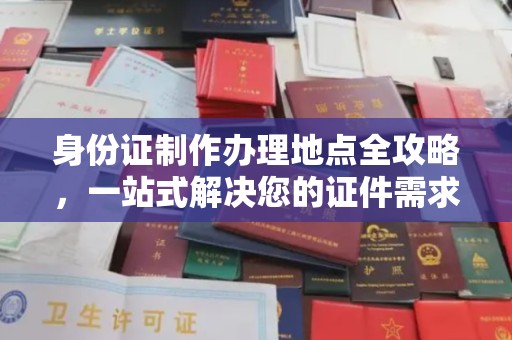 阿克苏身份证制作办理地点全攻略，一站式解决您的证件需求