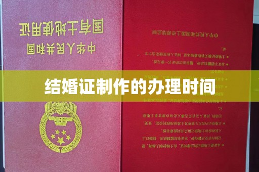 临武结婚证制作的办理时间