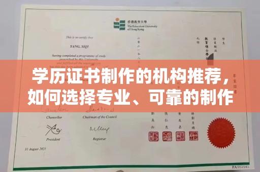 宜州学历证书制作的机构推荐，如何选择专业、可靠的制作机构？