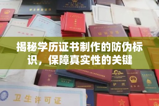 青岛揭秘学历证书制作的防伪标识，保障真实性的关键