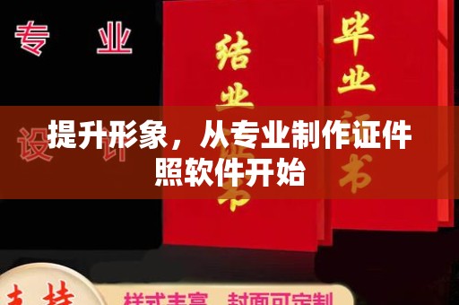阿克陶提升形象，从专业制作证件照软件开始