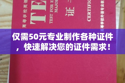长葛仅需50元专业制作各种证件，快速解决您的证件需求！