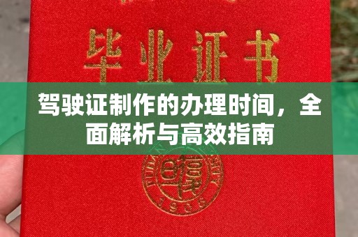永丰驾驶证制作的办理时间，全面解析与高效指南
