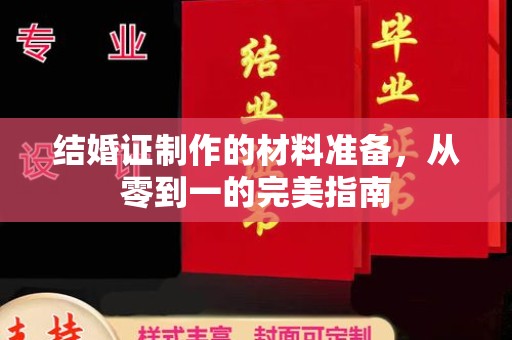 舟曲结婚证制作的材料准备，从零到一的完美指南