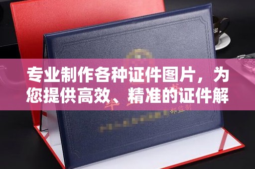郸城专业制作各种证件图片，为您提供高效、精准的证件解决方案
