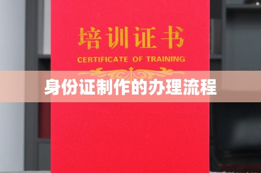沙湾身份证制作的办理流程