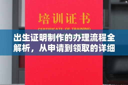 宝应出生证明制作的办理流程全解析，从申请到领取的详细指南