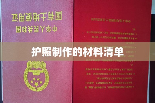 文昌护照制作的材料清单