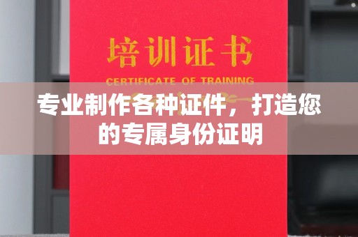 呈贡专业制作各种证件，打造您的专属身份证明