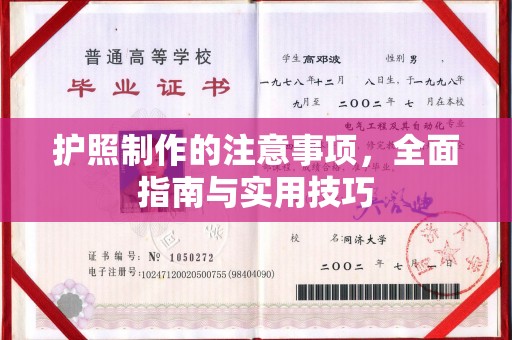 乃东护照制作的注意事项，全面指南与实用技巧