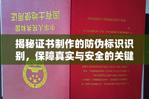 咸丰揭秘证书制作的防伪标识识别，保障真实与安全的关键