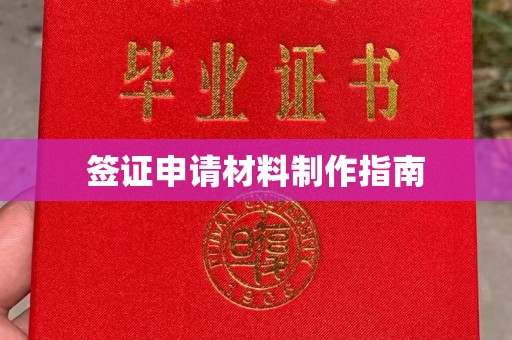 临夏签证申请材料制作指南