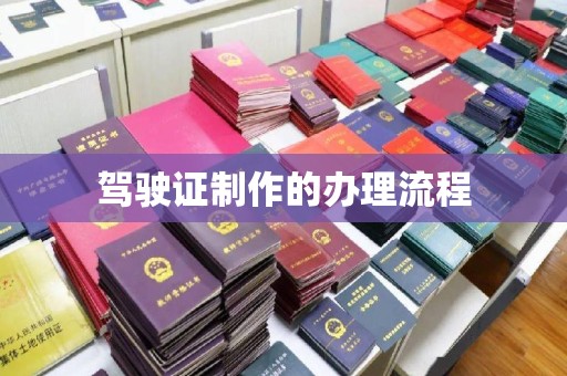 陆河驾驶证制作的办理流程
