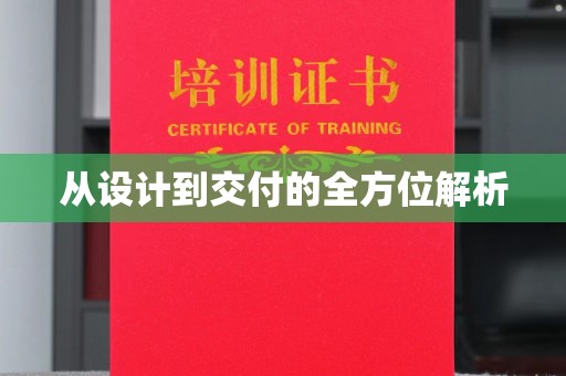 澜沧从设计到交付的全方位解析