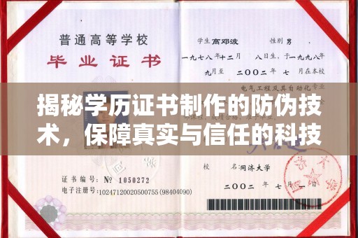 称多揭秘学历证书制作的防伪技术，保障真实与信任的科技力量