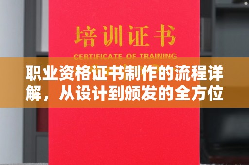 贡嘎职业资格证书制作的流程详解，从设计到颁发的全方位指南
