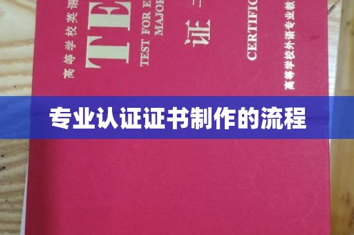 铁东专业认证证书制作的流程