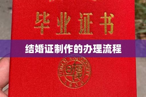 秦淮结婚证制作的办理流程