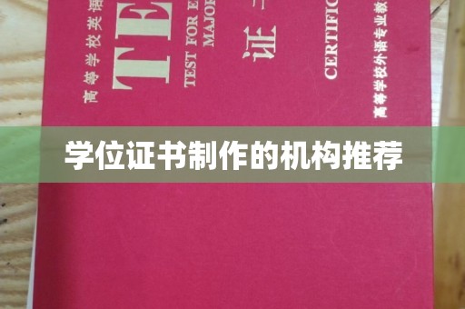洛浦学位证书制作的机构推荐